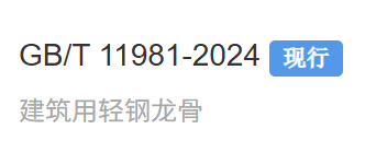 轻钢龙骨新国标 GB/T 11981-2024《建筑用轻钢龙骨》正式发布