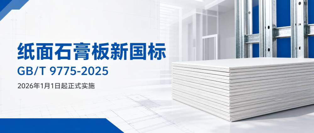 纸面石膏板新国标 GB/T 9775-2025《纸面石膏板》正式发布
