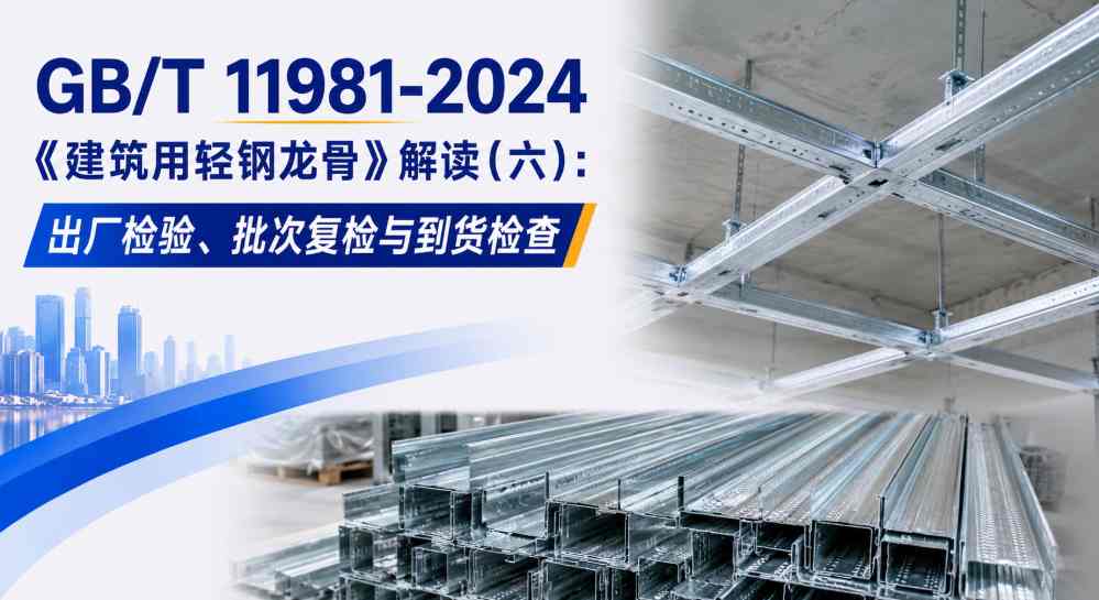 GB/T 11981-2024《建筑用轻钢龙骨》解读（六）：出厂检验、批次复检与